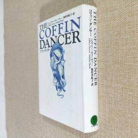 THE COFFIN DANCER コフィン・ダンサー