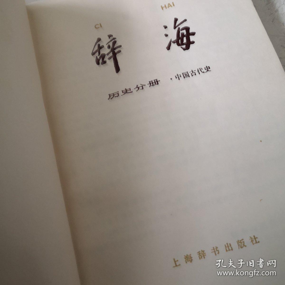 辞海。历史分册（中国古代史）。