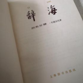 辞海。历史分册（中国古代史）。