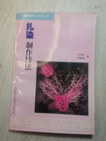 扎染制作技法
