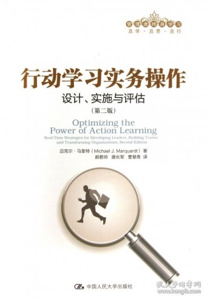 行动学习实务操作：设计、实施与评估