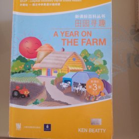 田园寻趣——外教社－朗文中学英语分级阅读：