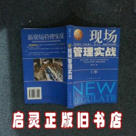 新现场管理实战 上册 潘林玲 广东经济出版社