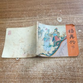 杨再兴 岳传十一 连环画/小人书