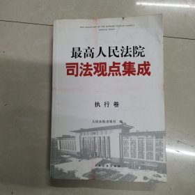 最高人民法院司法观点集成 执行卷