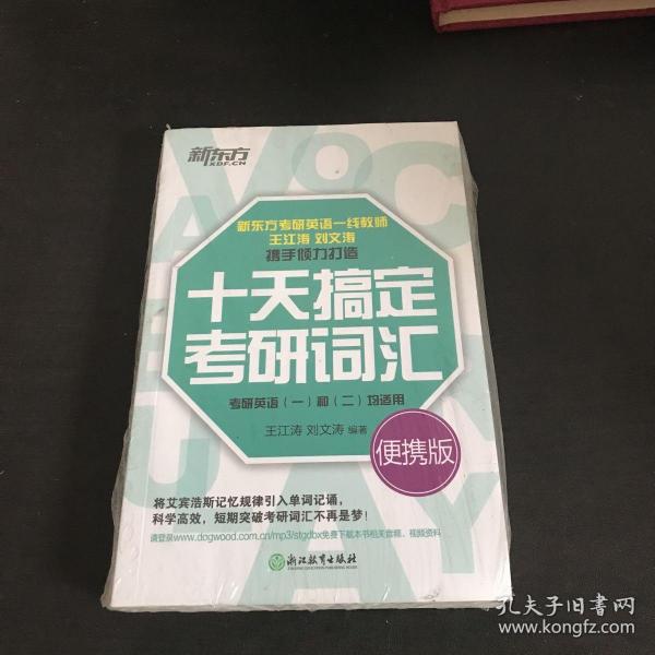 新东方·十天搞定考研词汇