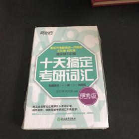 新东方·十天搞定考研词汇
