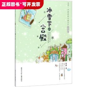 中国冰雪儿童文学.童话卷?冰雪下的宫殿