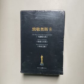 致敬奥斯卡：经典电影原著套装（《飞越疯人院》《情迷六月花》《革命之路》）