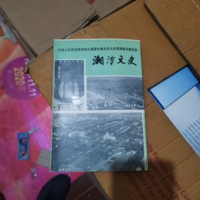 湘潭文史（第十二辑）1995年一版一印