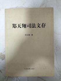 郑天翔司法文存，