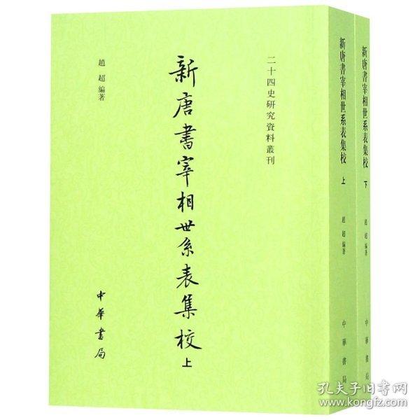 新唐书宰相世系表集校（二十四史研究资料丛刊·全2册）