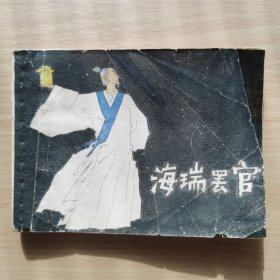 海瑞罢官，连环画