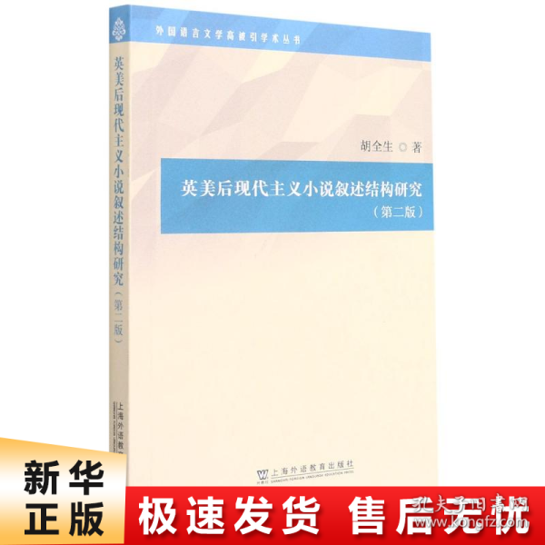 外国语言文学高被引学术丛书：英美后现代主义小说叙述结构研究（第二版）