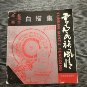 云南民族风情白描集