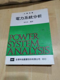 電力系統(tǒng)分析
