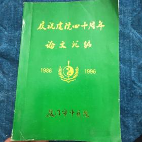 庆祝建院四十周年论文汇编 (1986一1996)