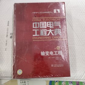 中国电气工程大典（第10卷）：输变电工程