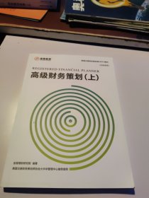 美国注册财务策划师（RFP）教材：高级财务策划（上中下）