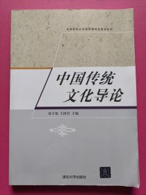 中国传统文化导论/高等院校公共基础课特色教材系列