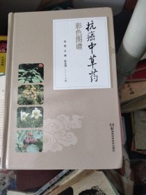 抗癌中草药彩色图谱