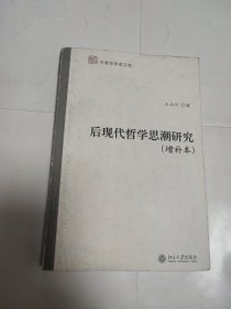 后现代哲学思潮研究