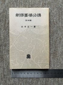 新修墨场必携 日本篇 山本正一编