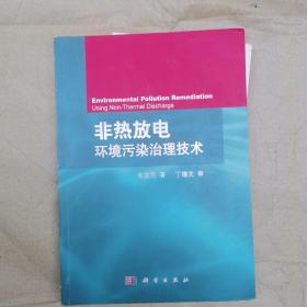 非热放电环境污染治理技术