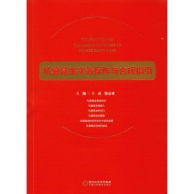 私募基金实务操作与合规指引