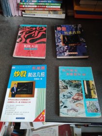 炒股书四本合售 炒股就这几招实战篇 炒股就这几招 K线大法 股市实战要诀99 二手旧书 品相如图 看好下单