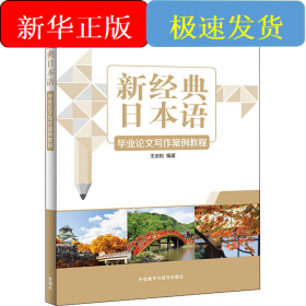 新經(jīng)典日本語(yǔ)畢業(yè)論文寫作案例教程