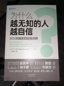 为什么越无知的人越自信？