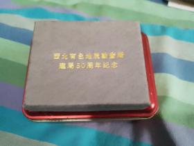 西北有色地质勘查局 建局50周年纪念（两枚纪念章）