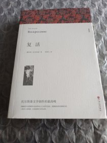 名著精译：复活