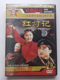 版本自辩 未拆 大陆 戏曲 电影 1碟 DVD 革命现代京剧电影 红灯记 浩亮 高玉倩 刘长渝 袁世海 八一电影制片厂 红色院线