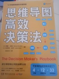 思维导图高效决策法（来自波士顿咨询公司的决策法则，一本实践者写给实践者的决策指南）