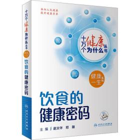 饮食的健康密码 家庭保健 赵文华，何丽主编 新华正版