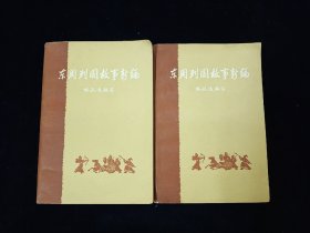 东周列国故事新编（上下全二册）【林汉达编写。庞亦鹏插图。溥雪斋题签。繁体字。书前有地图。无写划。】