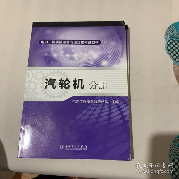 电力工程质量监督专业资格考试教材·汽轮机分册