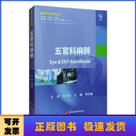 五官科麻醉