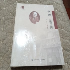 口述历史丛书：李欣口述自传