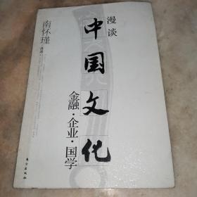 漫谈中国文化——金融、企业、国学