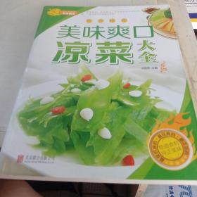 美味爽口凉菜大全