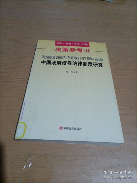 决策参考11：中国政府债券法律制度研究