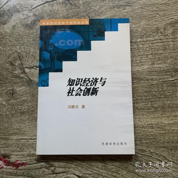 知识经济与社会创新