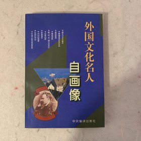 外国文化名人自画像（修订版）