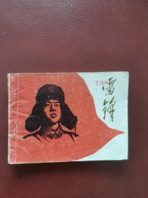 连环画《雷锋》