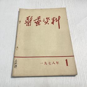 医药资料1978年第1期（江西赣州地区卫生局）内容有中医药方，呼吸系统疾病经验方则。