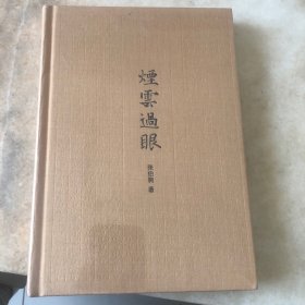 烟云过眼