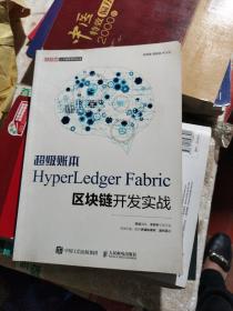 超级账本HyperLedgerFabric区块链开发实战